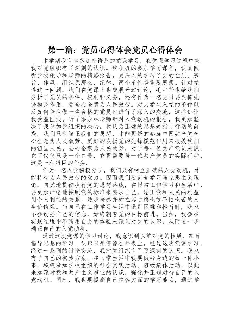 2023年xx党员心得体会党员心得体会新编.docx_第1页