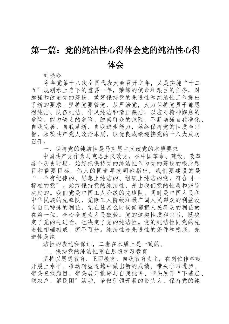 2023年xx党的纯洁性心得体会党的纯洁性心得体会新编.docx_第1页