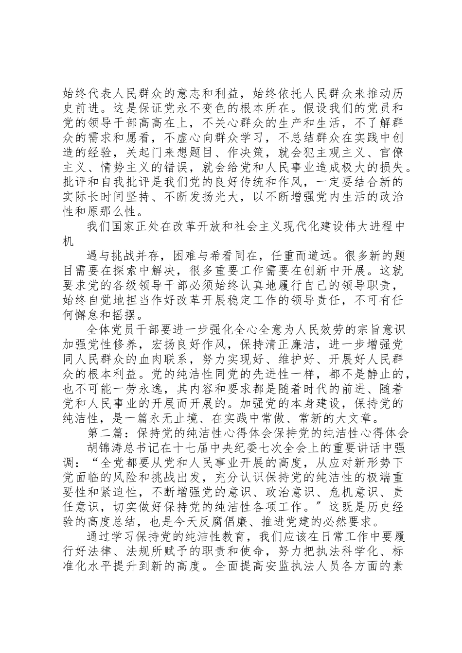 2023年xx党的纯洁性心得体会党的纯洁性心得体会新编.docx_第3页