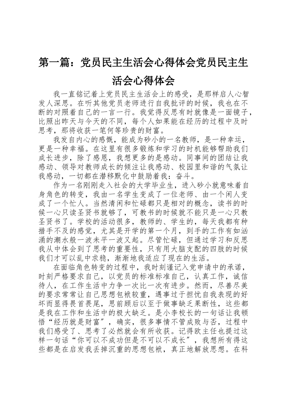 2023年xx党员民主生活会心得体会党员民主生活会心得体会新编.docx_第1页