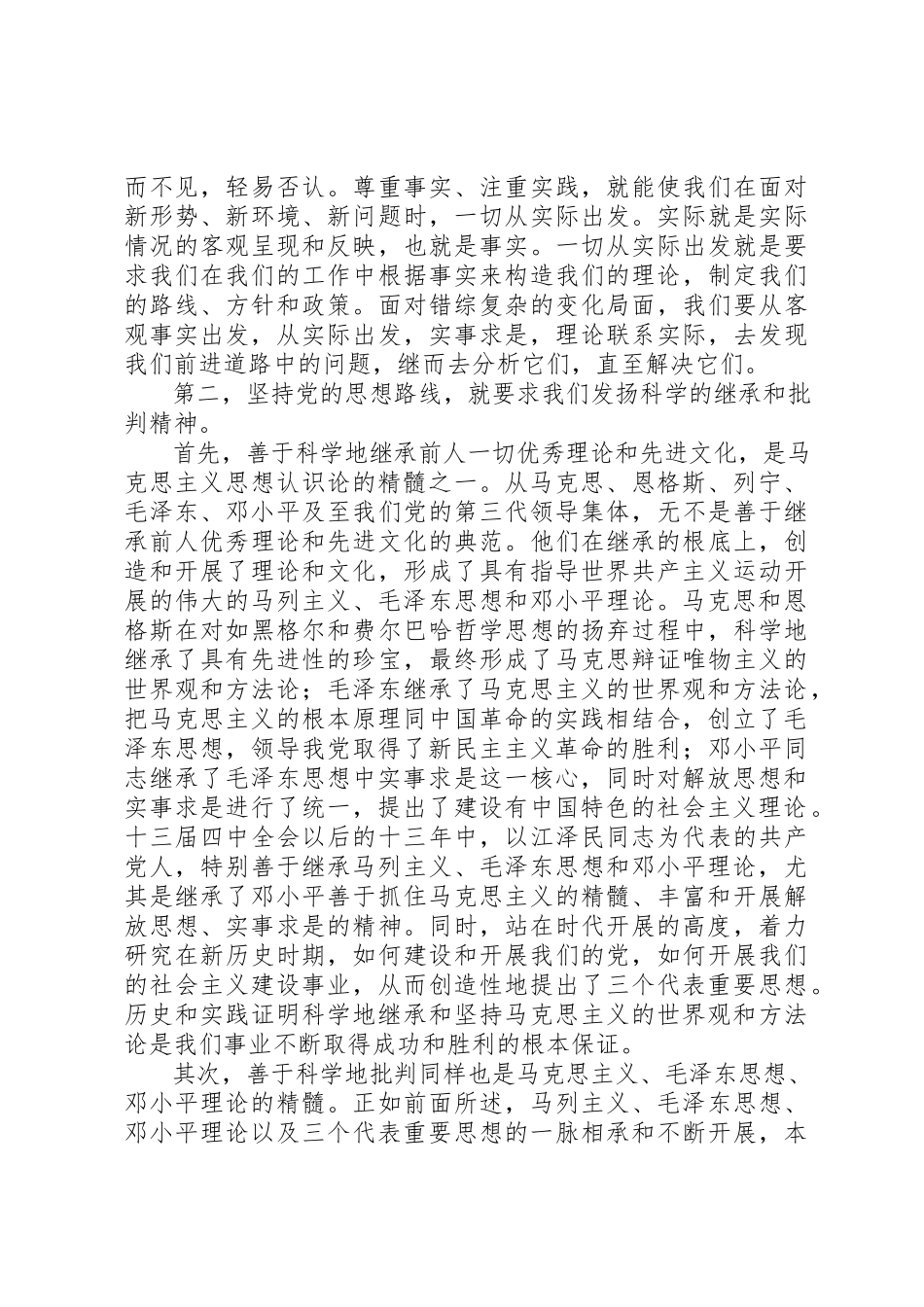2023年xx党校理论学习体会坚持党的思想路线的时代要求新编.docx_第3页