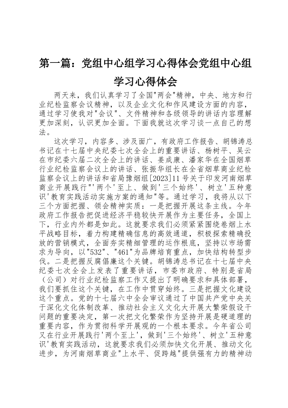 2023年xx党组中心组学习心得体会党组中心组学习心得体会新编.docx_第1页