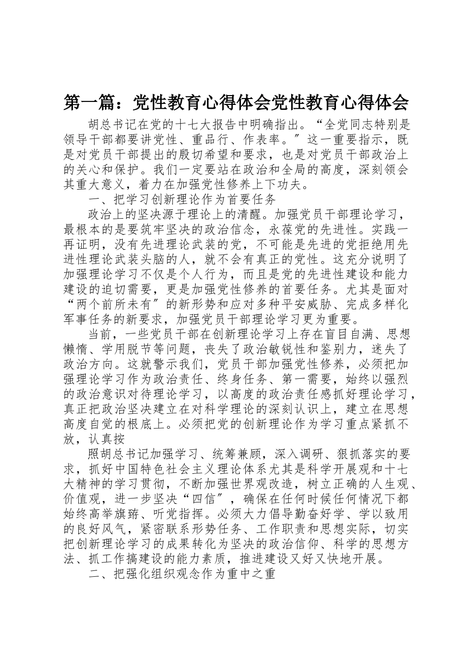 2023年xx党性教育心得体会党性教育心得体会新编.docx_第1页