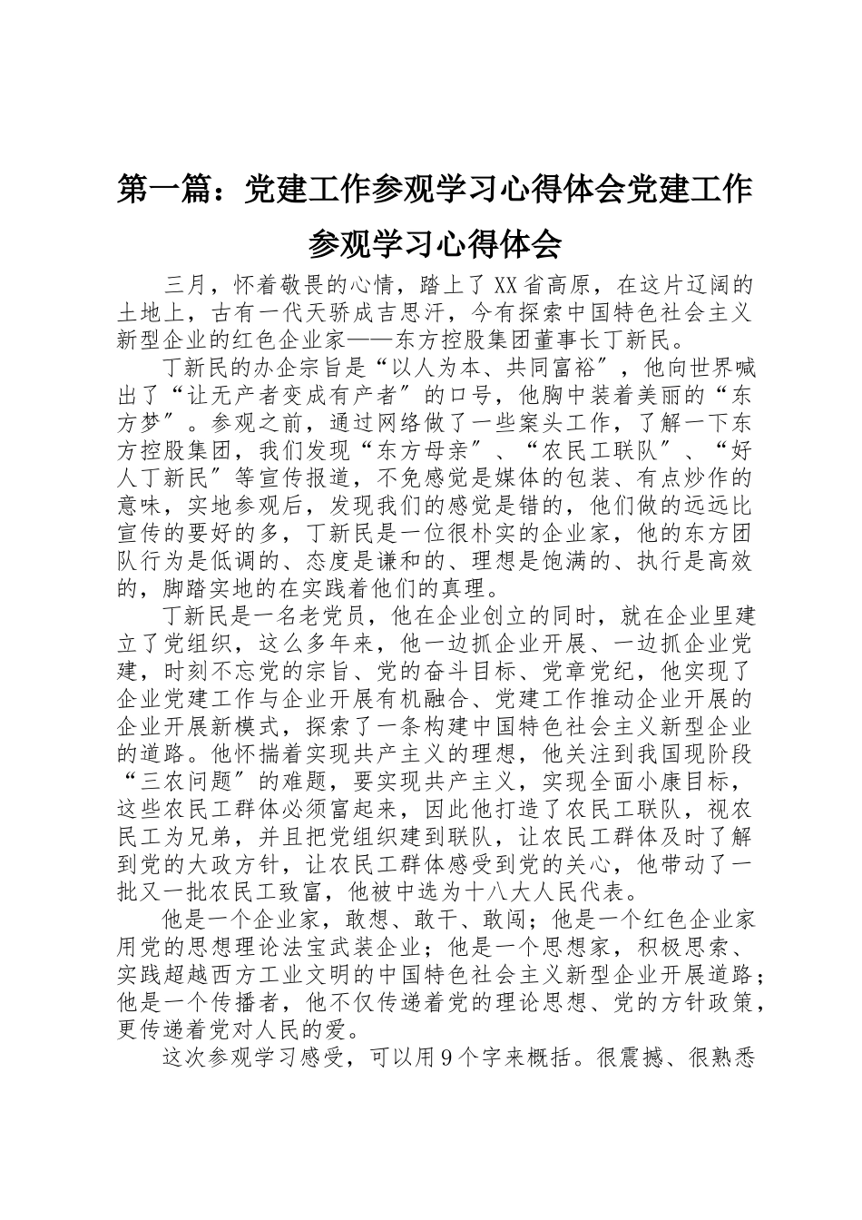 2023年xx党建工作参观学习心得体会党建工作参观学习心得体会新编.docx_第1页