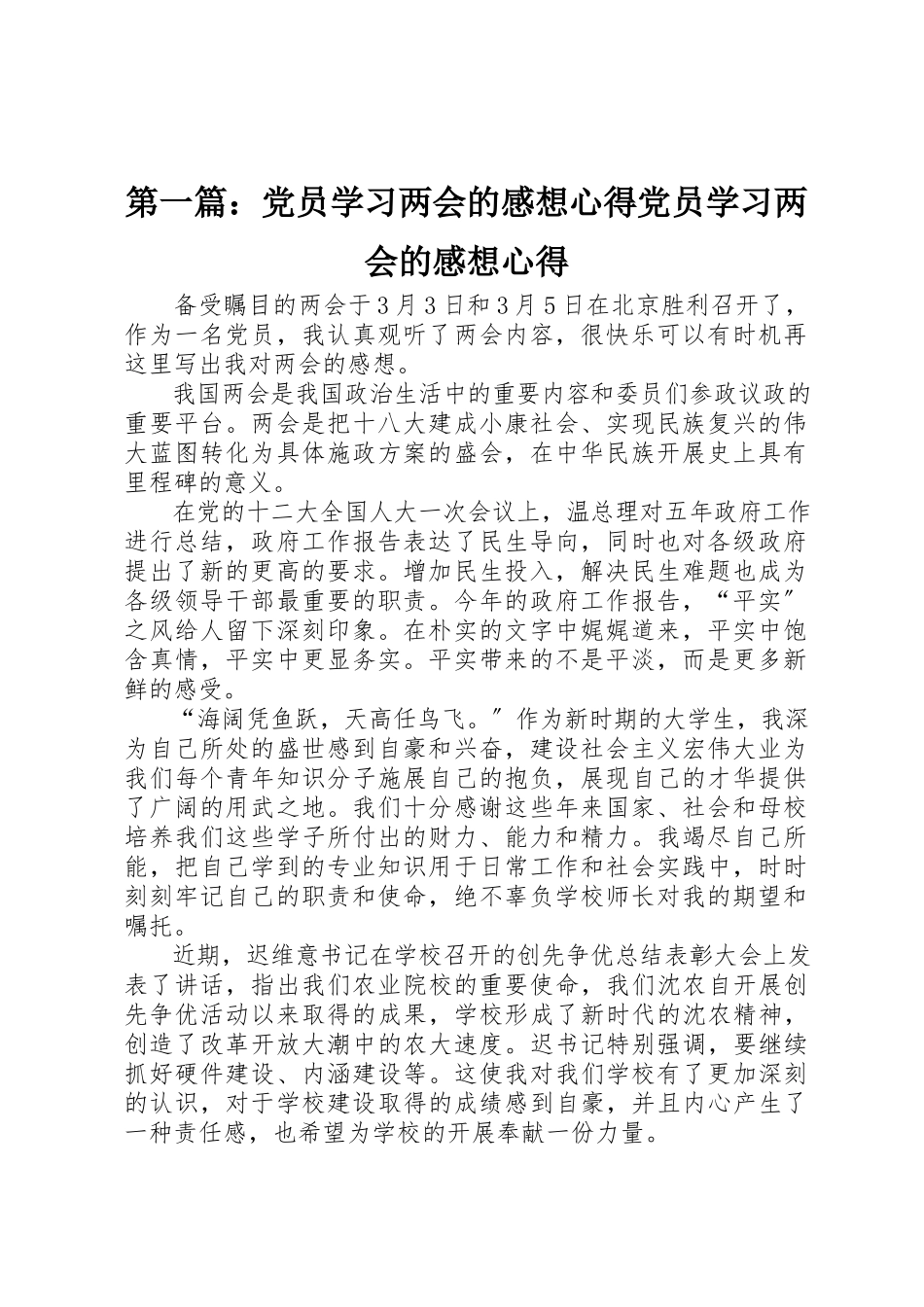 2023年xx党员学习两会的感想心得党员学习两会的感想心得新编.docx_第1页