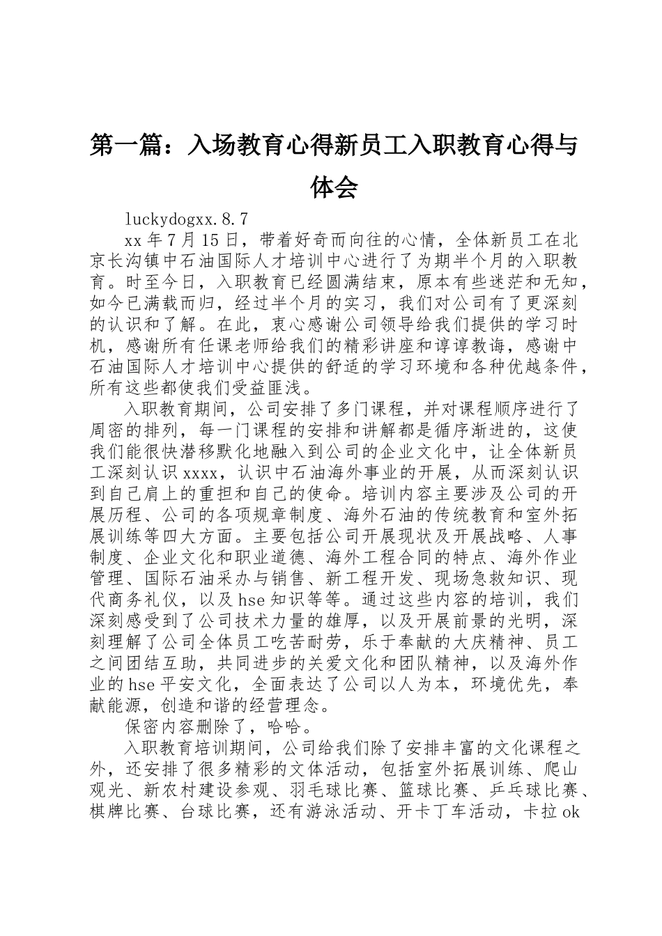 2023年xx入场教育心得《新员工入职教育心得与体会》新编.docx_第1页