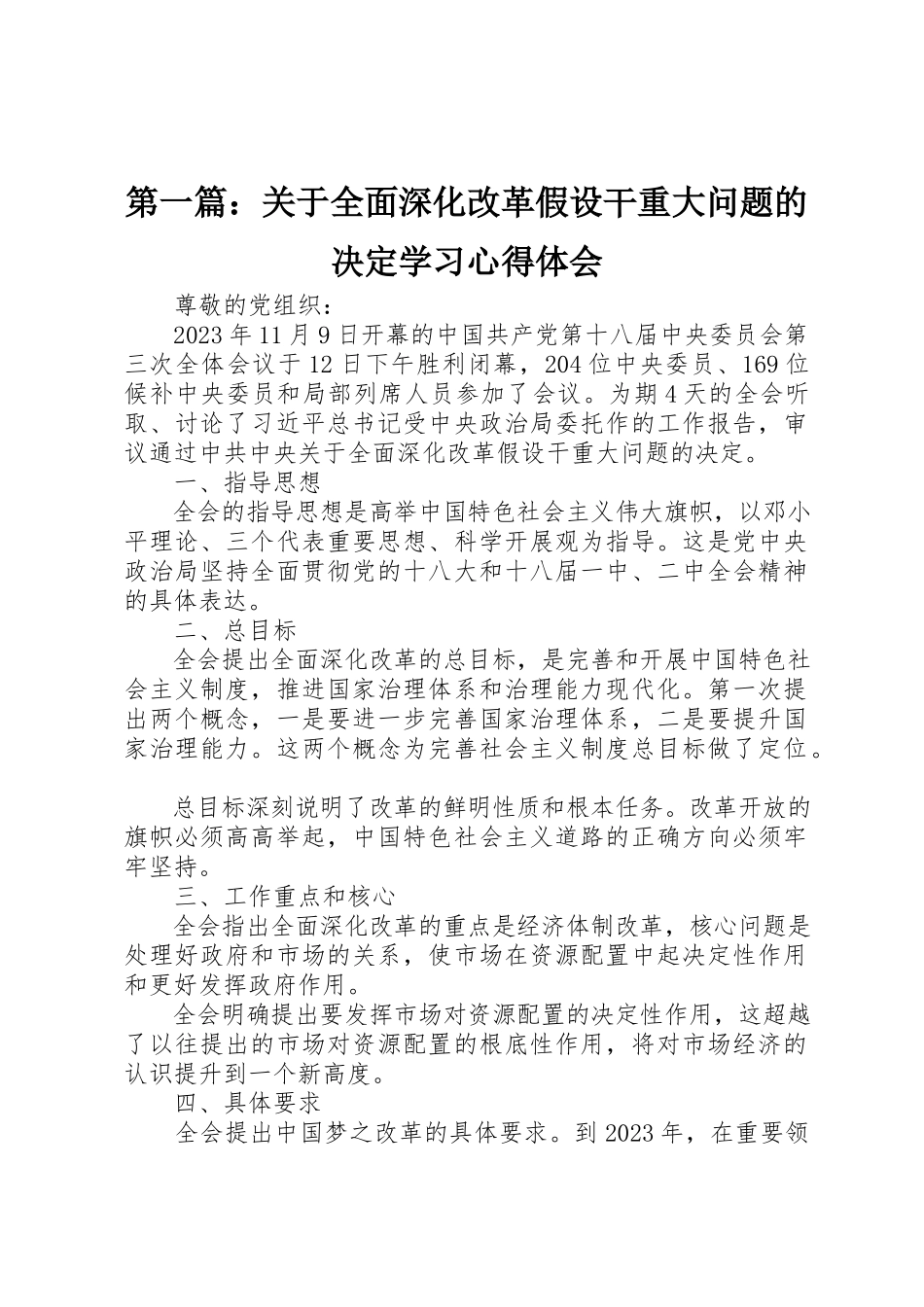 2023年xx关于全面深化改革若干重大问题的决定学习心得体会新编.docx_第1页