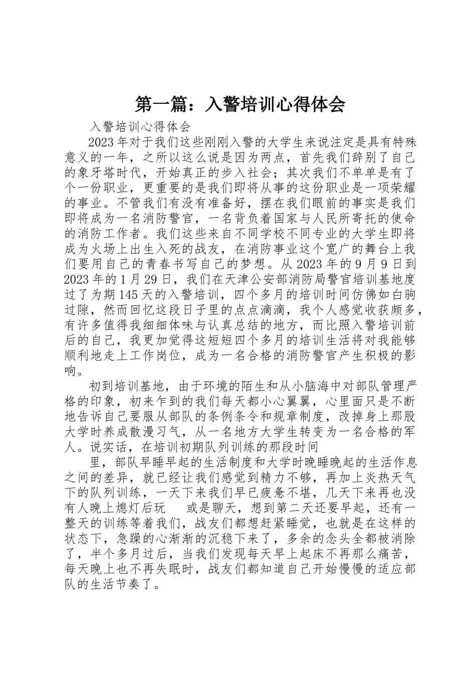 2023年xx入警培训心得体会新编.docx_第1页