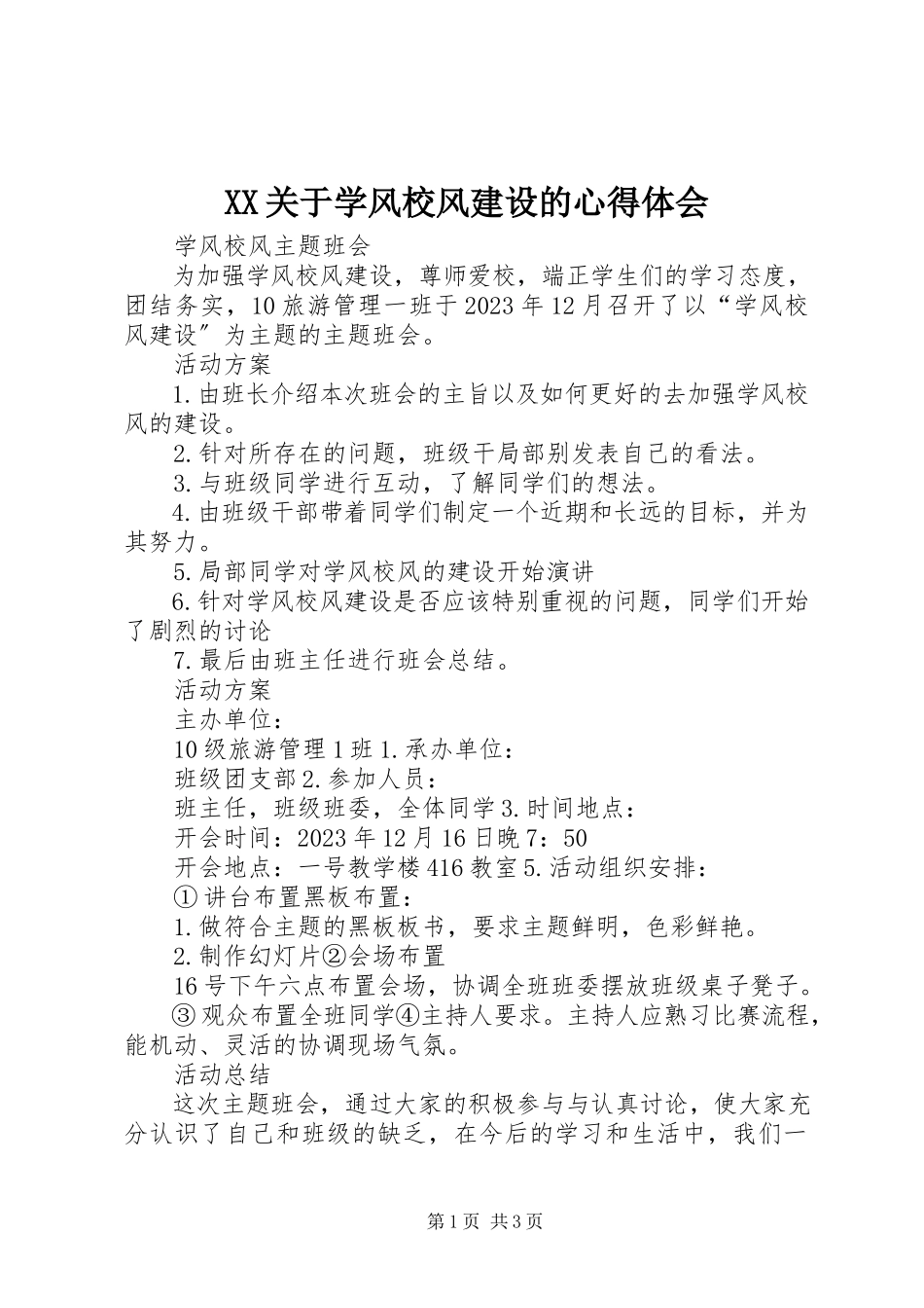 2023年XX关于学风校风建设的心得体会.docx_第1页