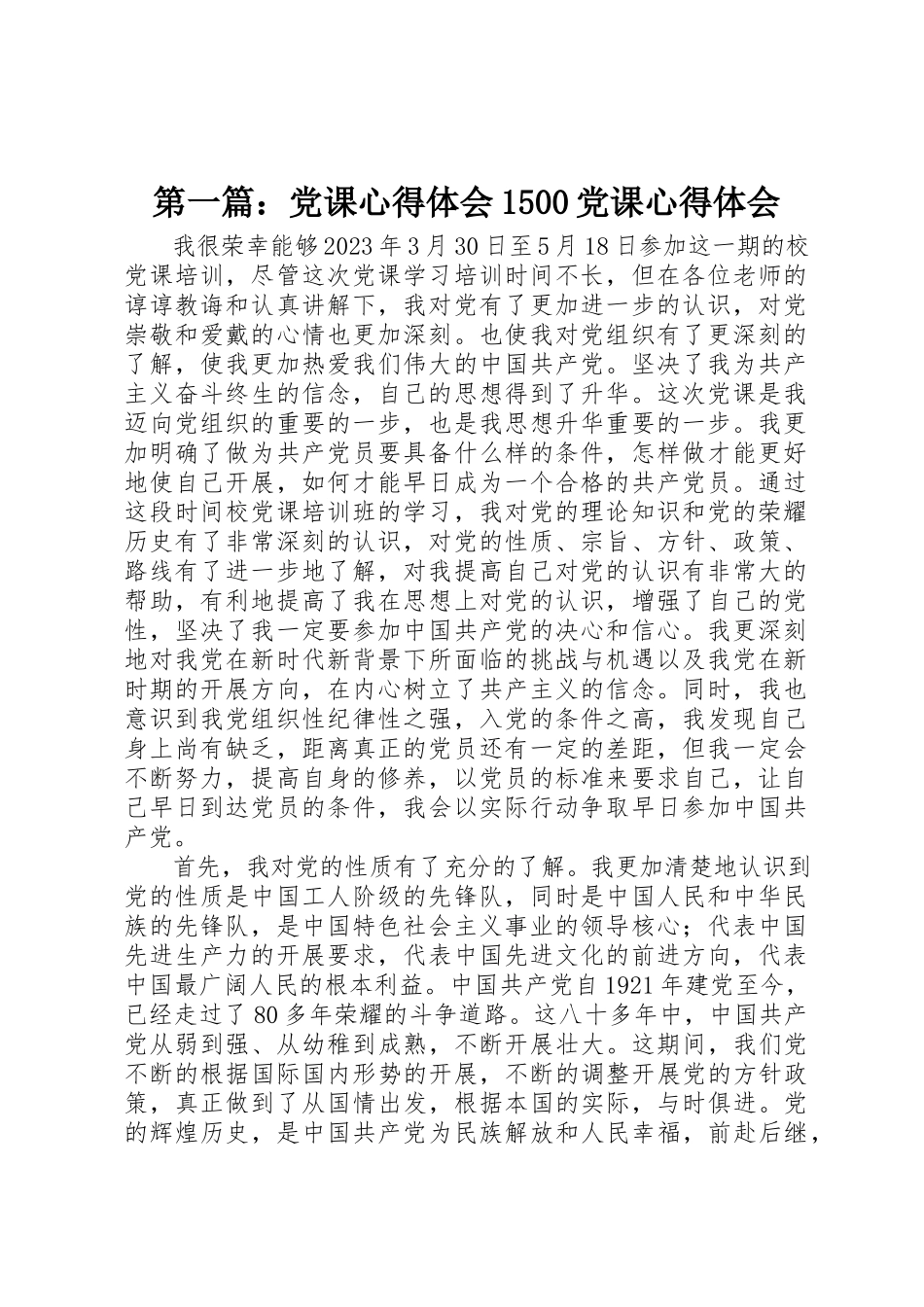 2023年xx党课心得体会1500党课心得体会新编.docx_第1页