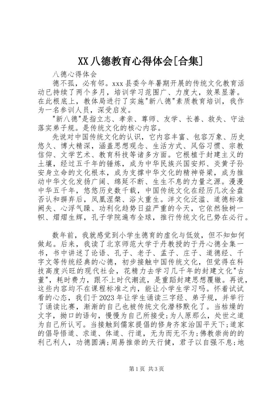 2023年XX八德教育心得体会合集.docx_第1页