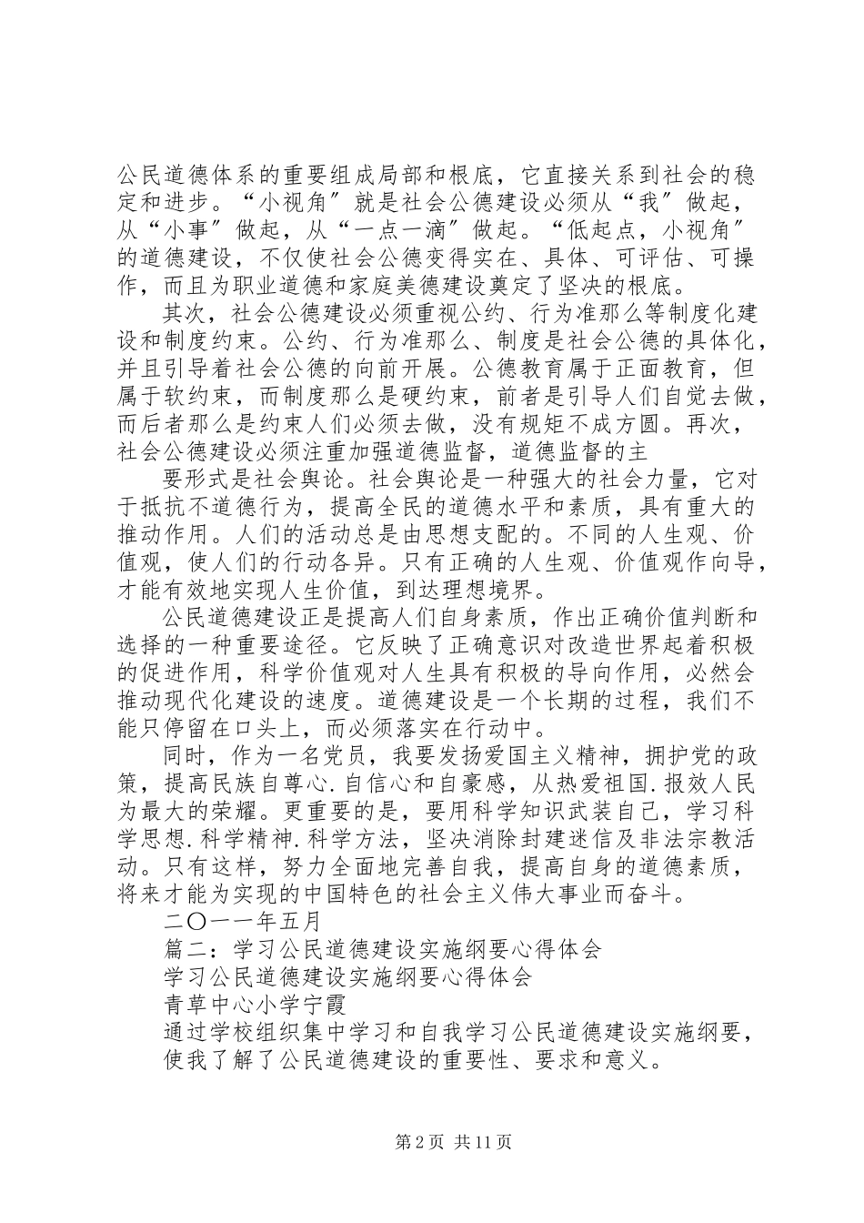 2023年XX公民道德建设心得体会.docx_第2页
