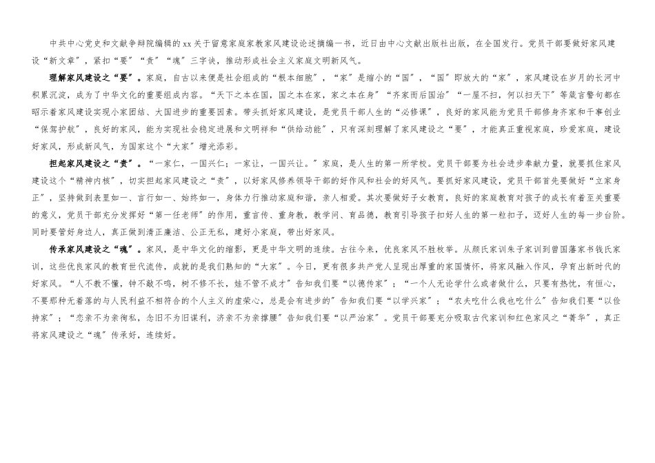 2023年xx关于注重家庭家教家风建设论述摘编学习心得体会2篇研讨发言材料.docx_第2页