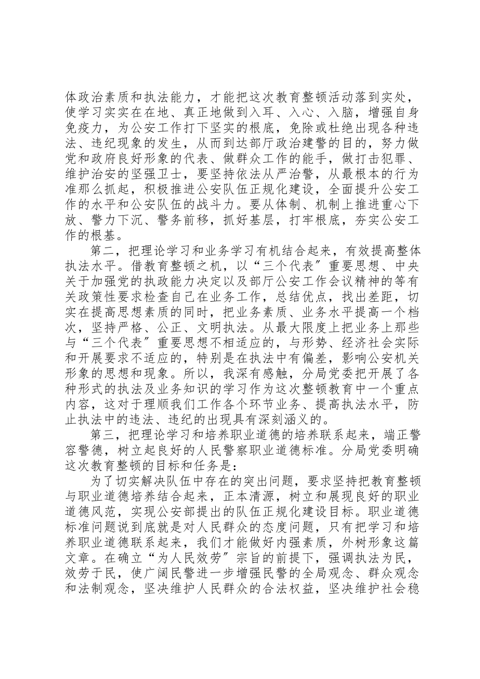 2023年xx公安队伍教育整顿学习体会从严治警倾心为民新编.docx_第2页