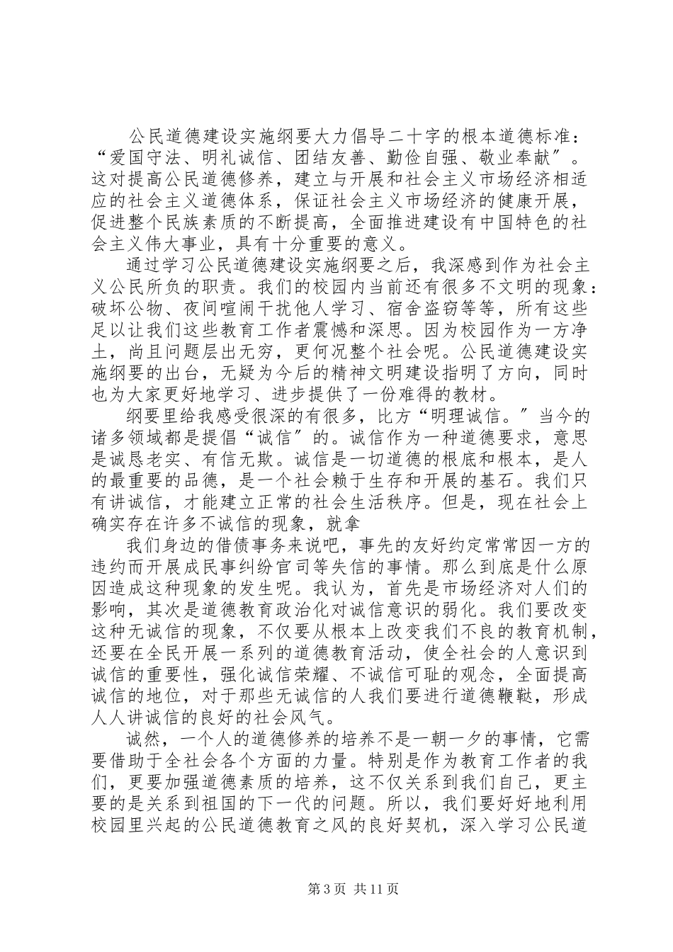 2023年XX公民道德建设心得体会新编.docx_第3页