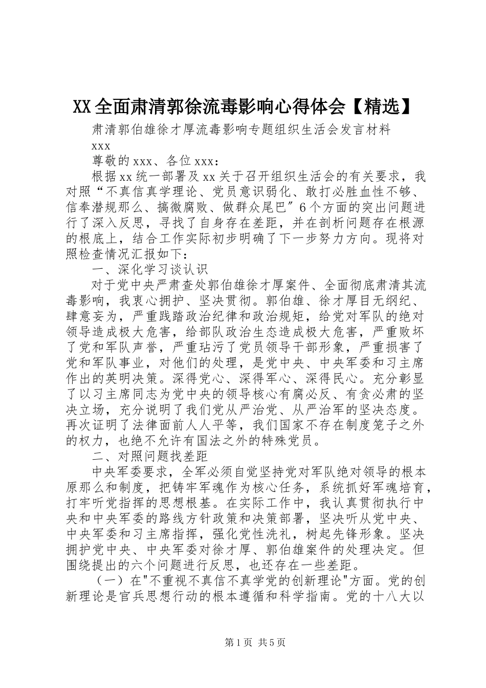 2023年XX全面肃清郭徐流毒影响心得体会精选新编.docx_第1页