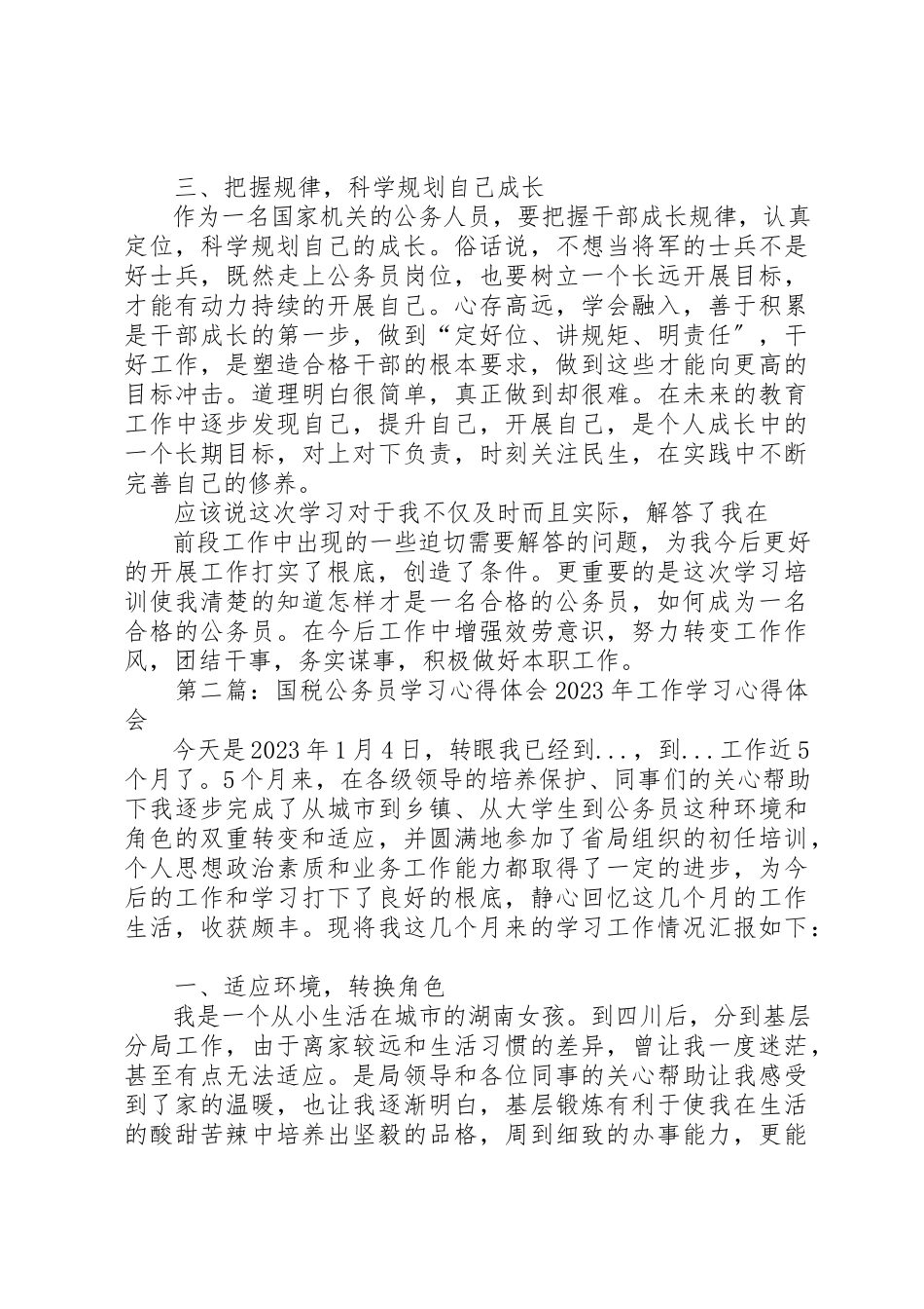 2023年xx公务员学习心得体会公务员学习心得体会新编.docx_第2页