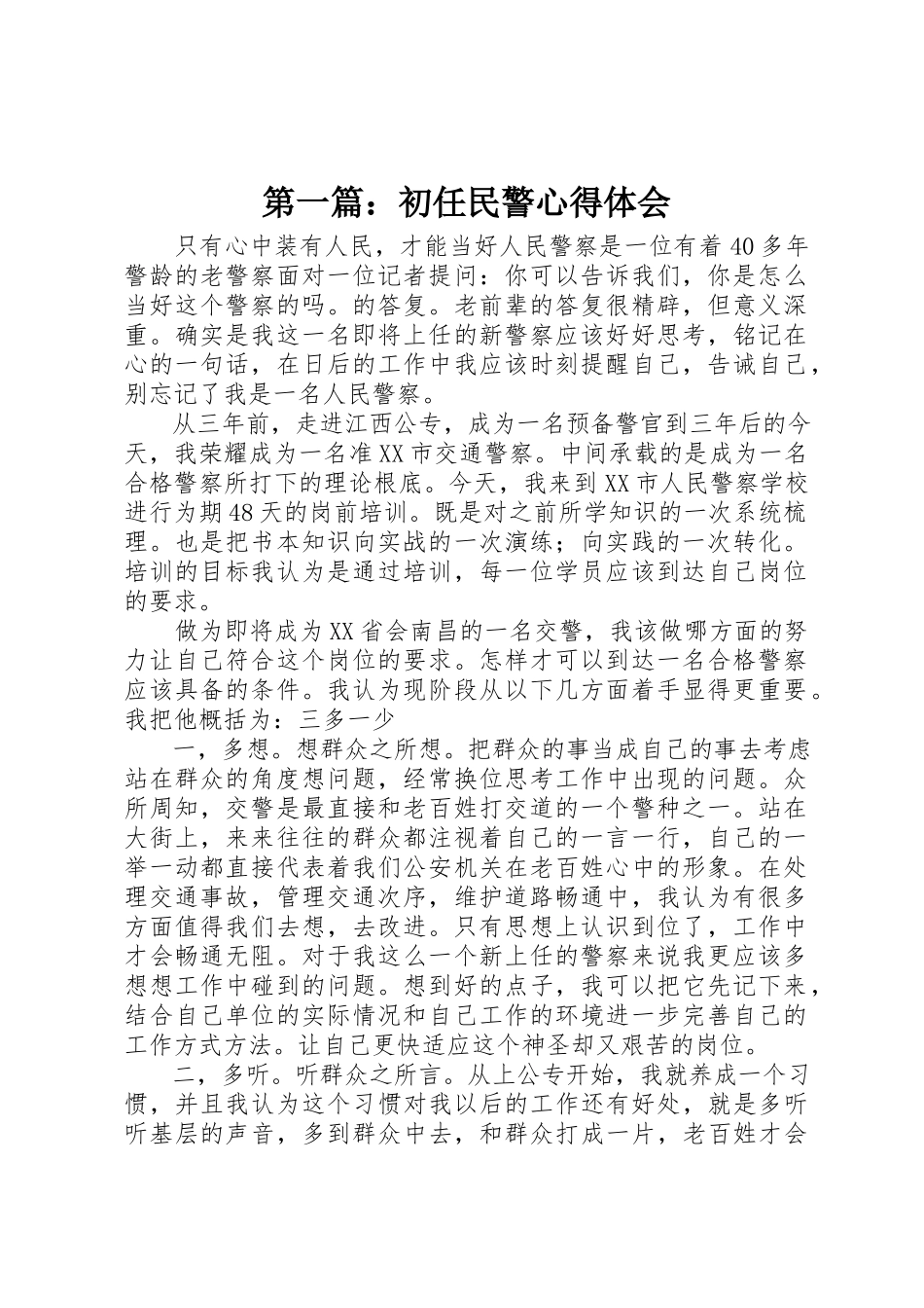 2023年xx初任民警心得体会新编.docx_第1页