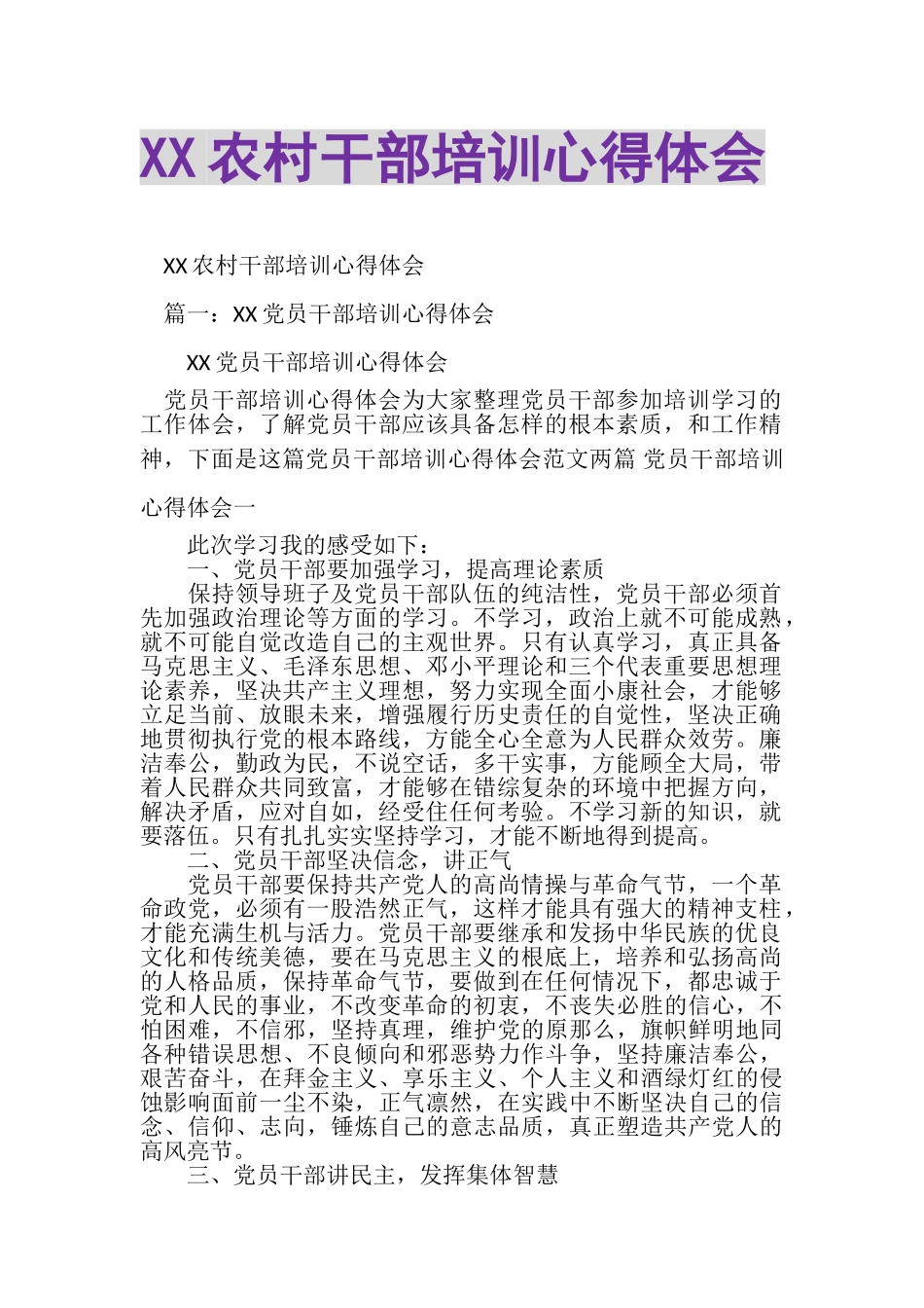 2023年XX农村干部培训心得体会.doc_第1页