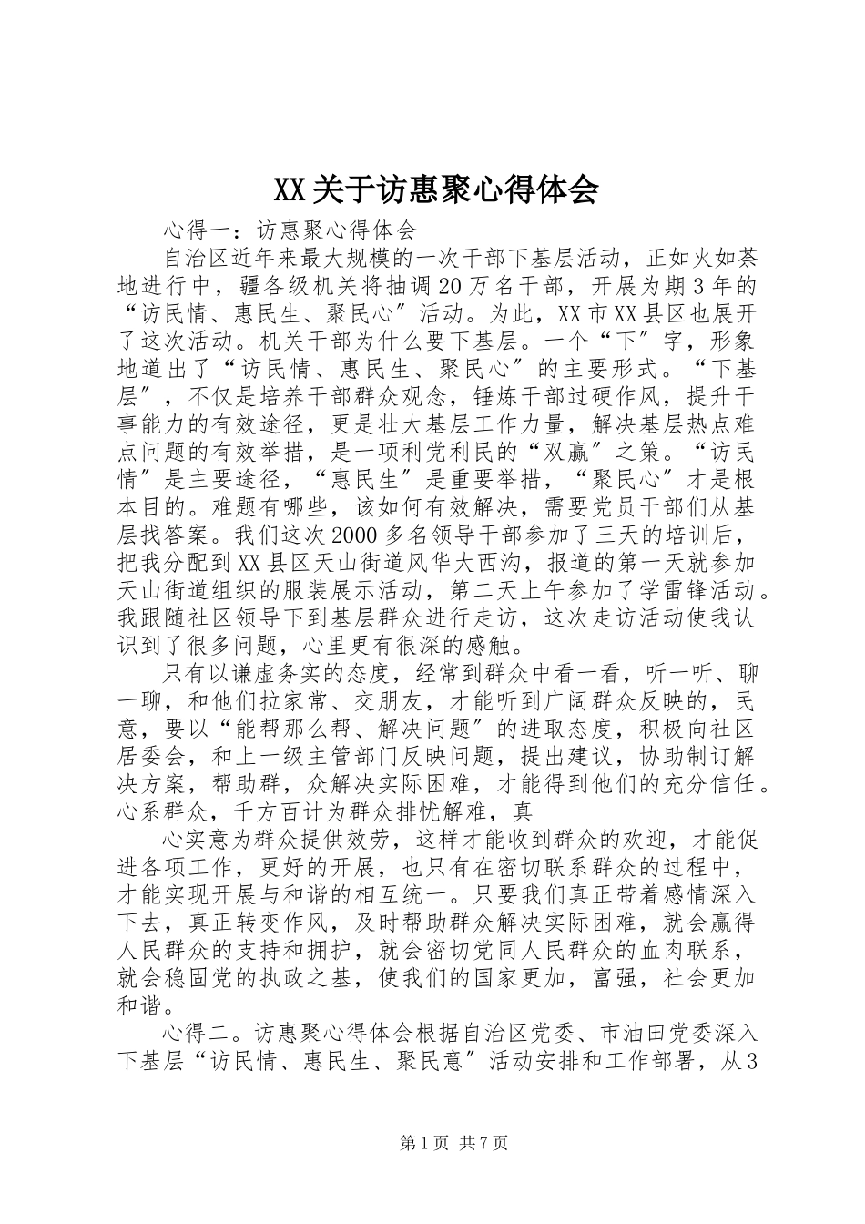 2023年XX关于访惠聚心得体会.docx_第1页
