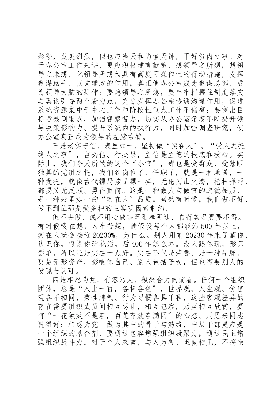 2023年xx办公室主任工作体会守信践诺敢担当相忍为党求大同新编.docx_第2页