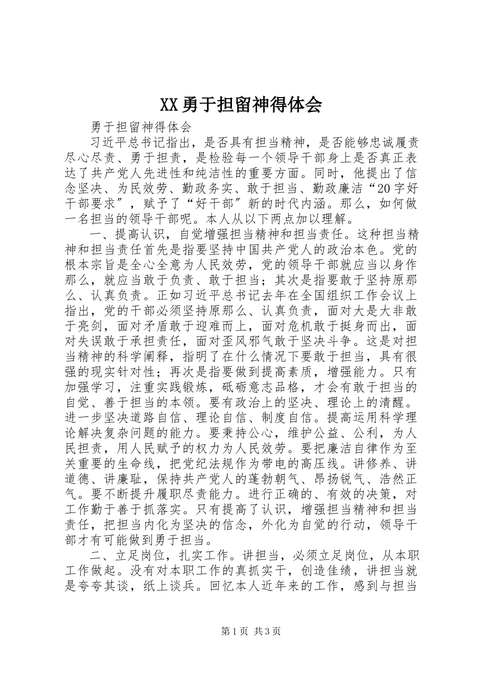 2023年XX勇于担当心得体会新编.docx_第1页