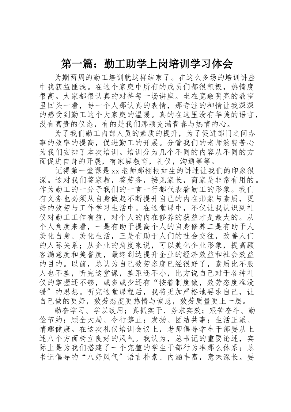 2023年xx勤工助学上岗培训学习体会新编.docx_第1页
