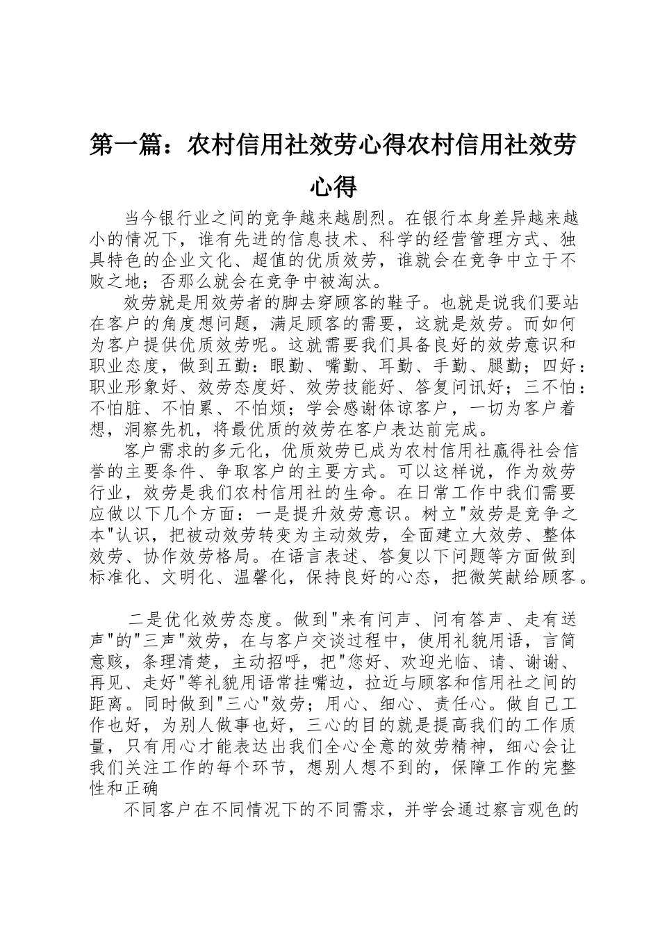 2023年xx农村信用社服务心得农村信用社服务心得新编.docx_第1页