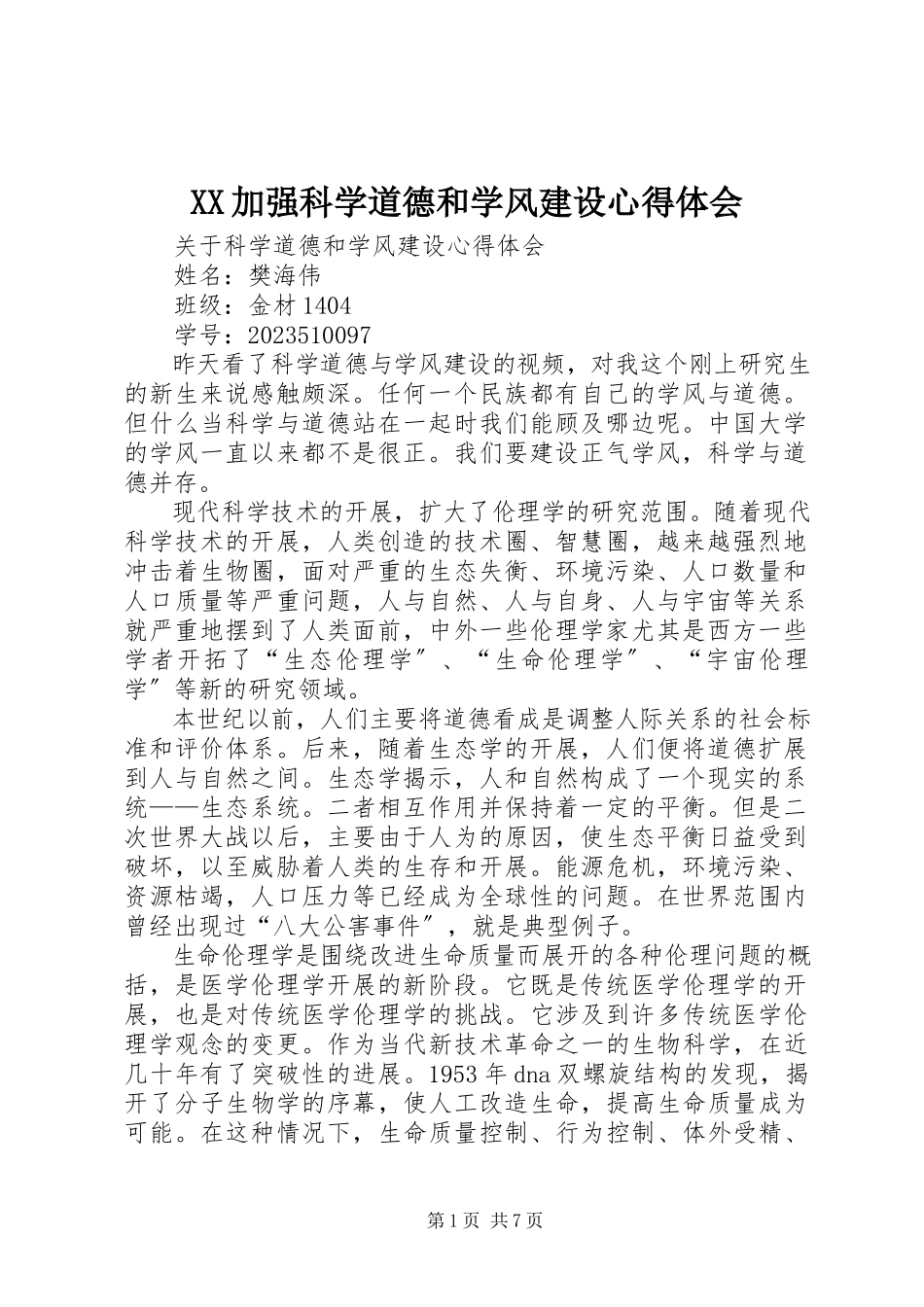 2023年XX加强科学道德和学风建设心得体会.docx_第1页