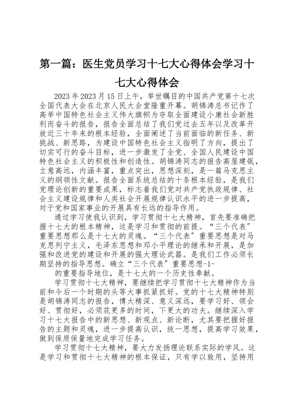 2023年xx医生党员学习十七大心得体会学习十七大心得体会新编.docx_第1页
