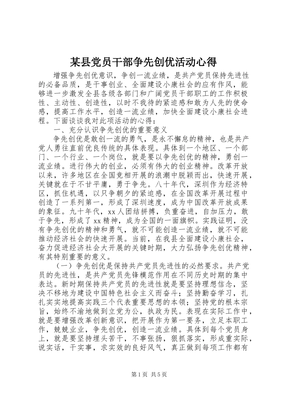 2023年xx县党员干部争先创优活动心得.docx_第1页