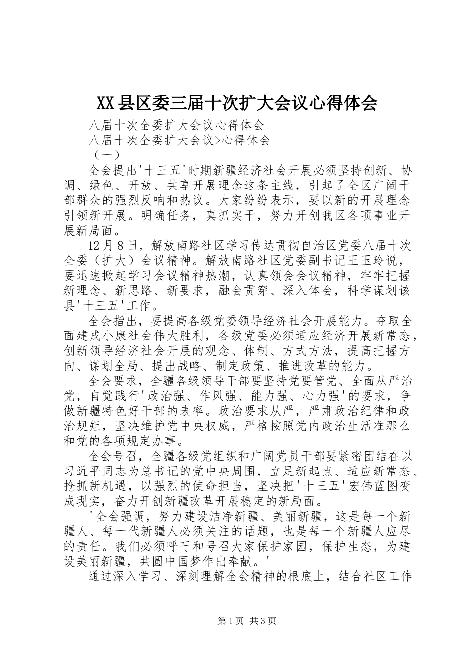2023年XX县区委三届十次扩大会议心得体会新编.docx_第1页