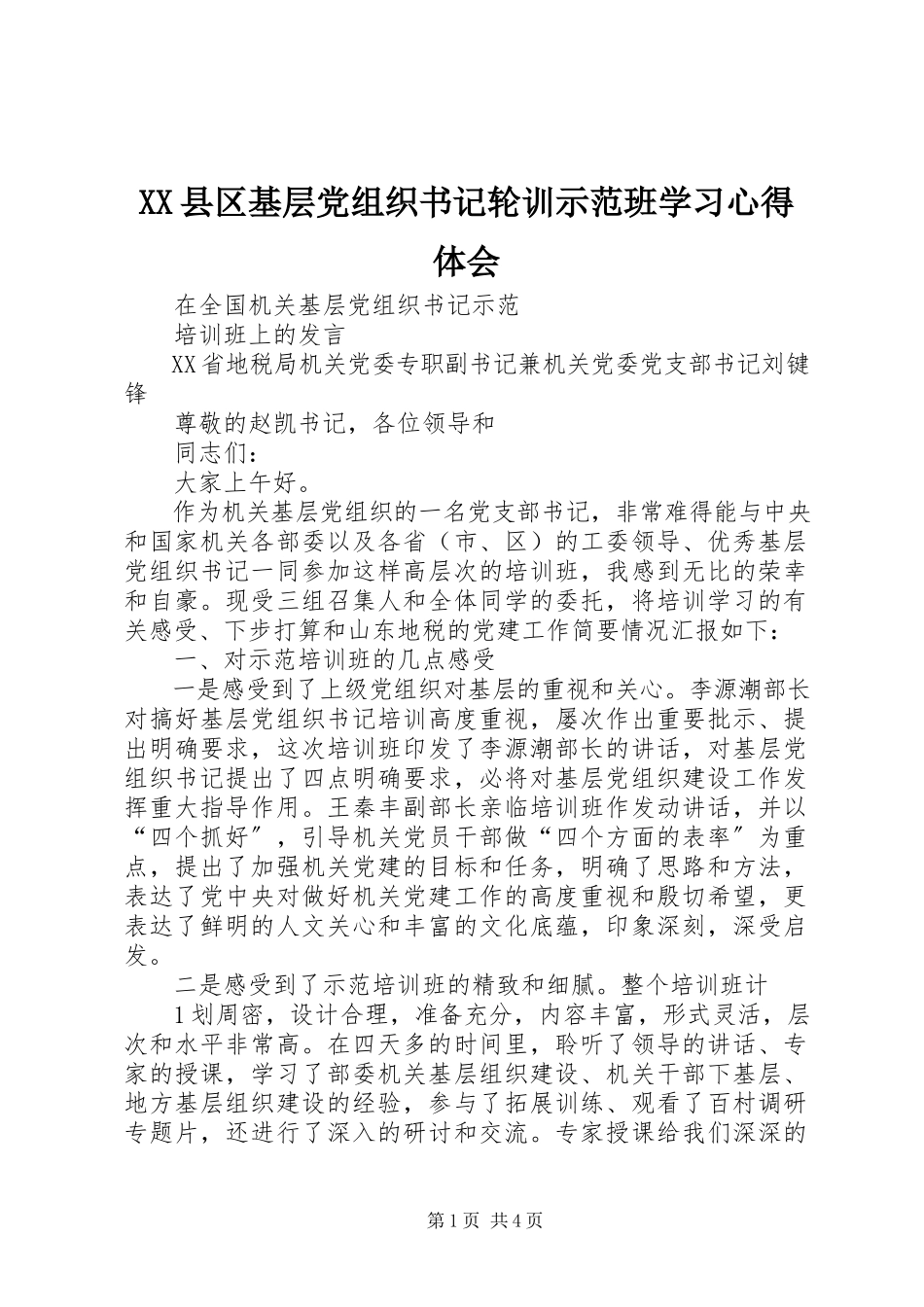2023年XX县区基层党组织书记轮训示范班学习心得体会新编.docx_第1页