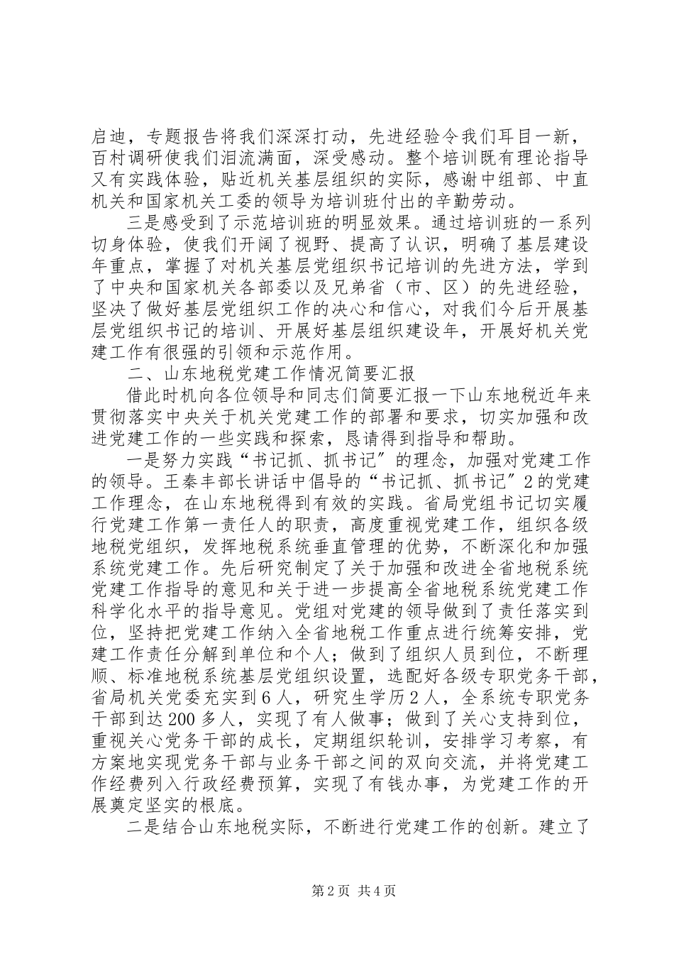 2023年XX县区基层党组织书记轮训示范班学习心得体会新编.docx_第2页