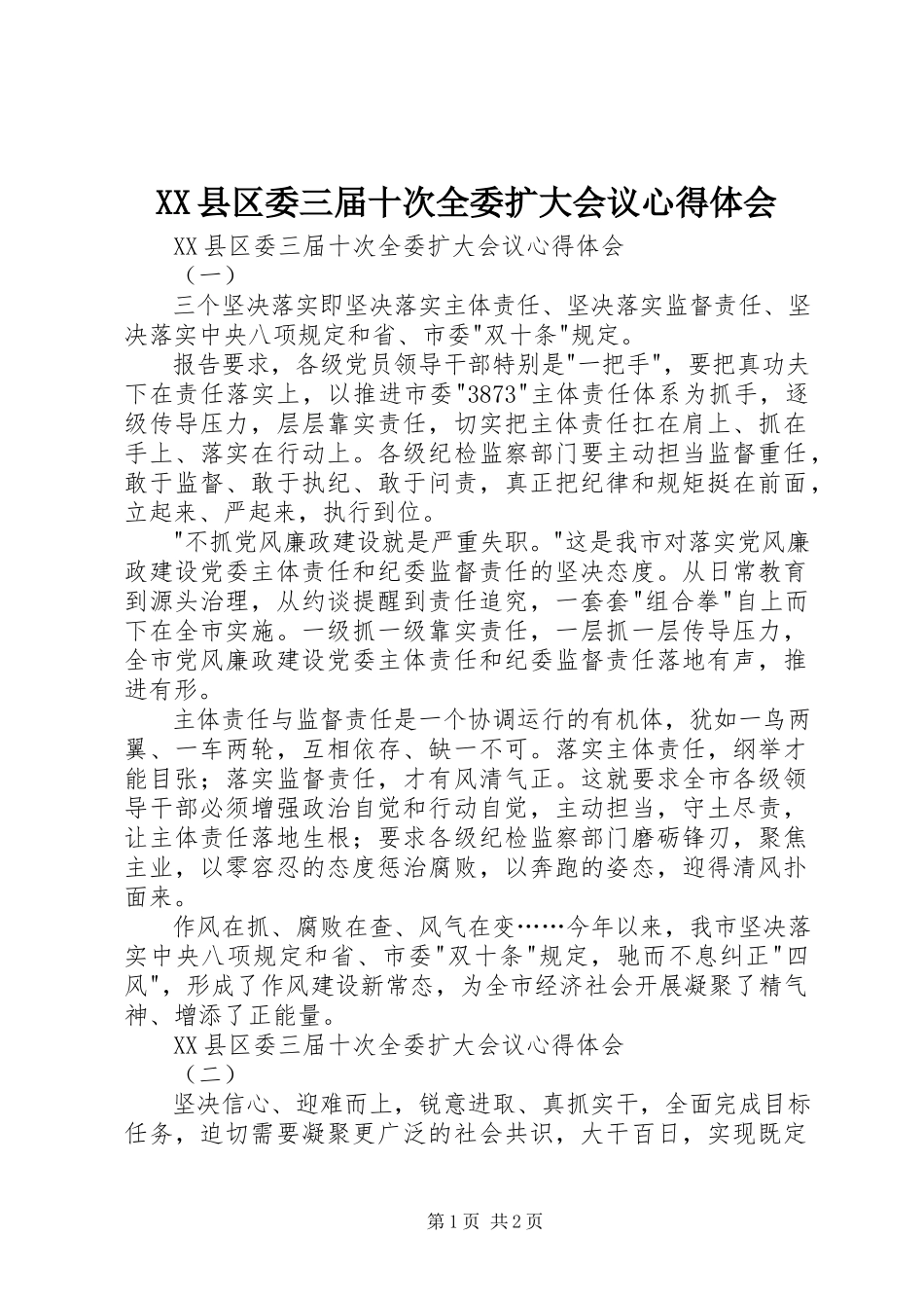 2023年XX县区委三届十次全委扩大会议心得体会新编.docx_第1页