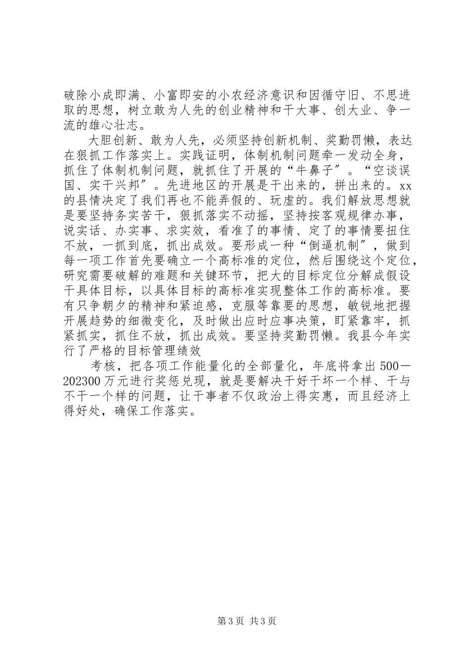 2023年XX县关于解放思想创新的学习体会新编.docx_第3页