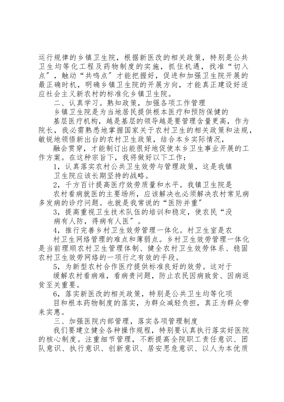 2023年xx卫生院院长培训心得体会巩固完善公共卫生体系促进农村卫生改革发展新编.docx_第2页