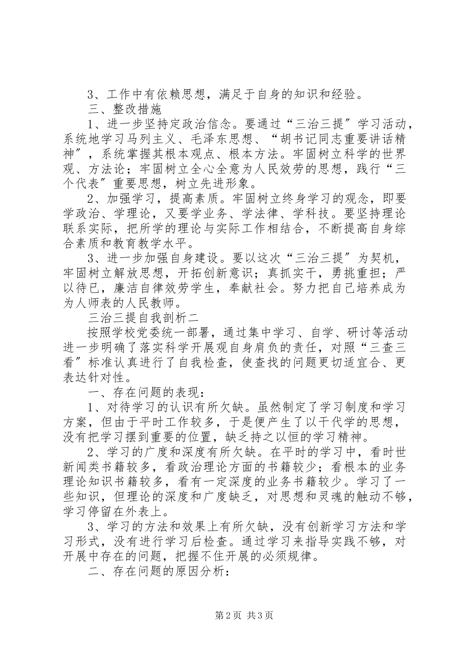 2023年XX县区基层三治三提自我剖析心得体会新编.docx_第2页