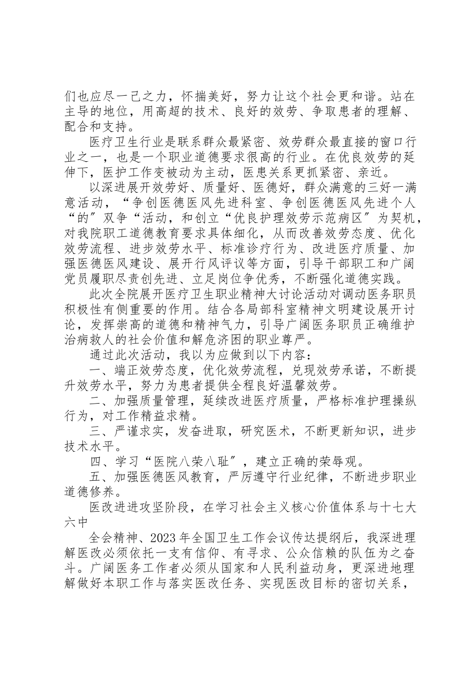 2023年xx医疗卫生职业精神大讨论学习体会新编.docx_第3页