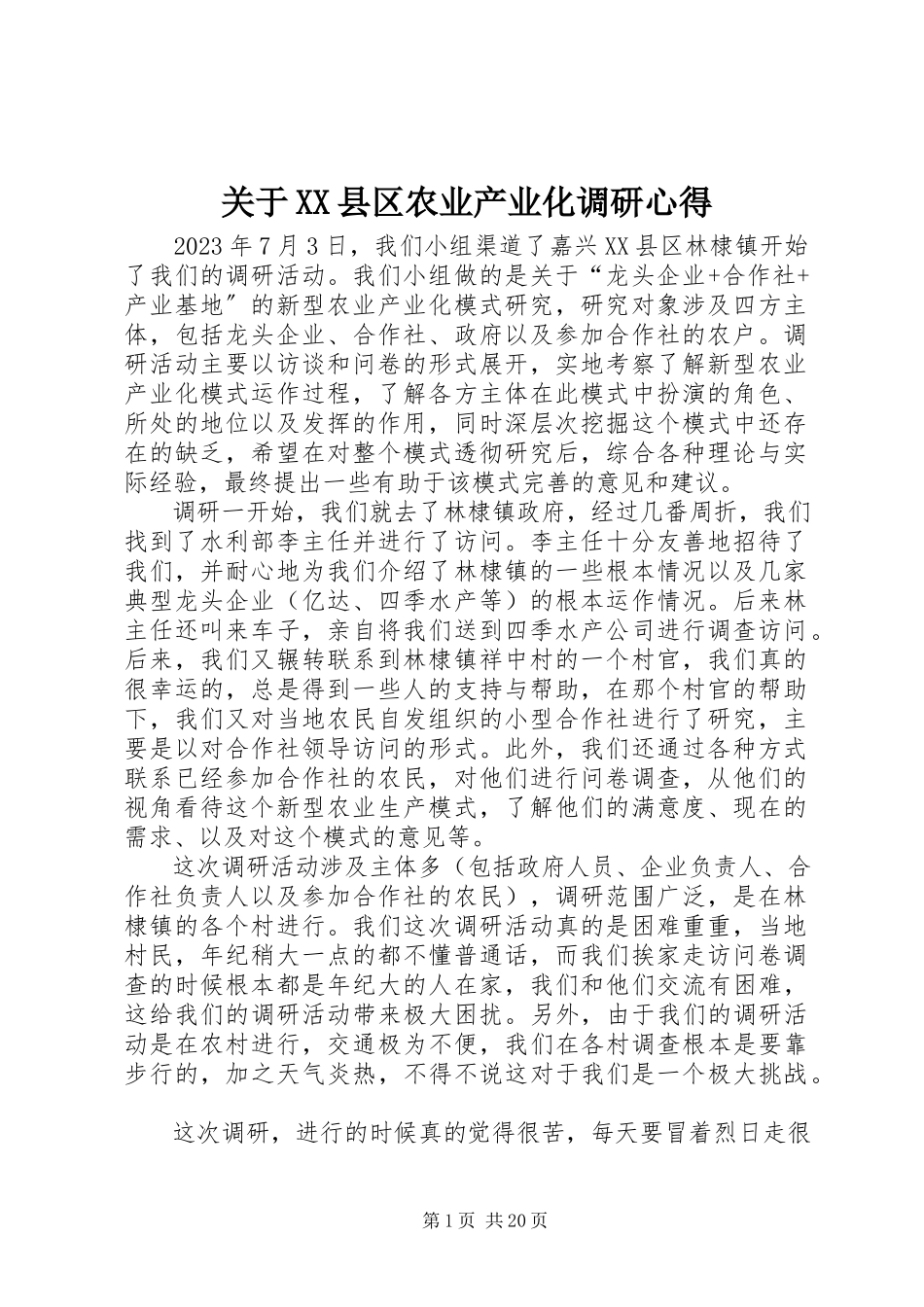 2023年XX县区农业产业化调研心得.docx_第1页