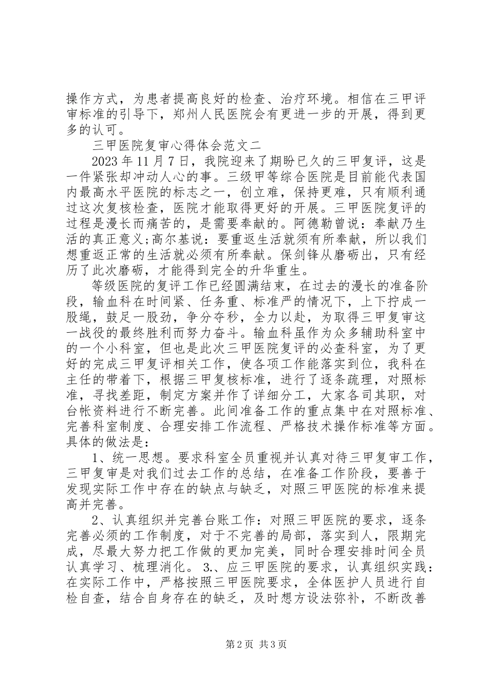2023年XX医院预保科创建三甲心得体会新编.docx_第2页