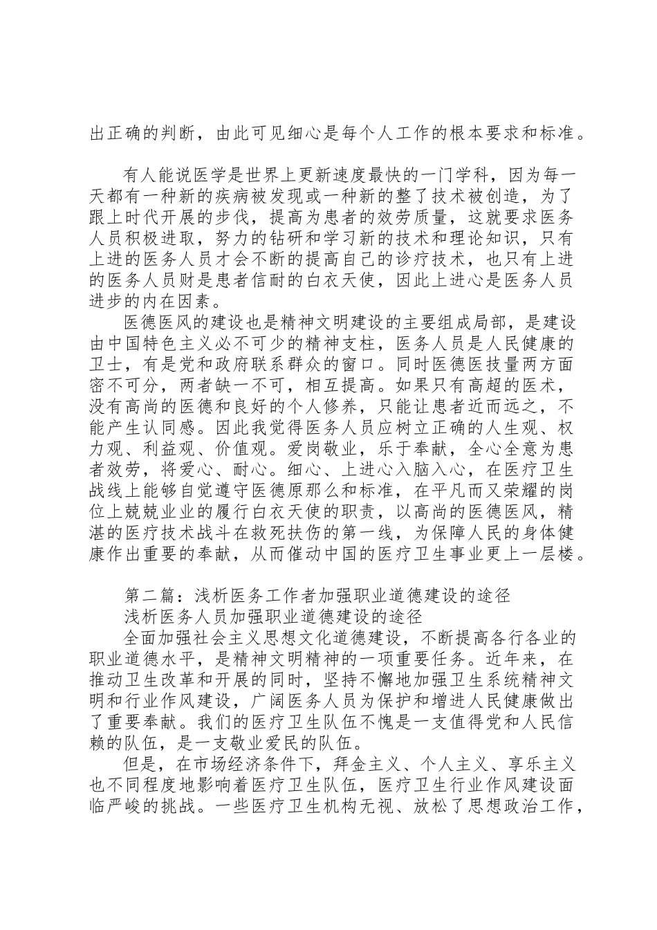 2023年xx医务工作者职业道德建设体会新编.docx_第2页
