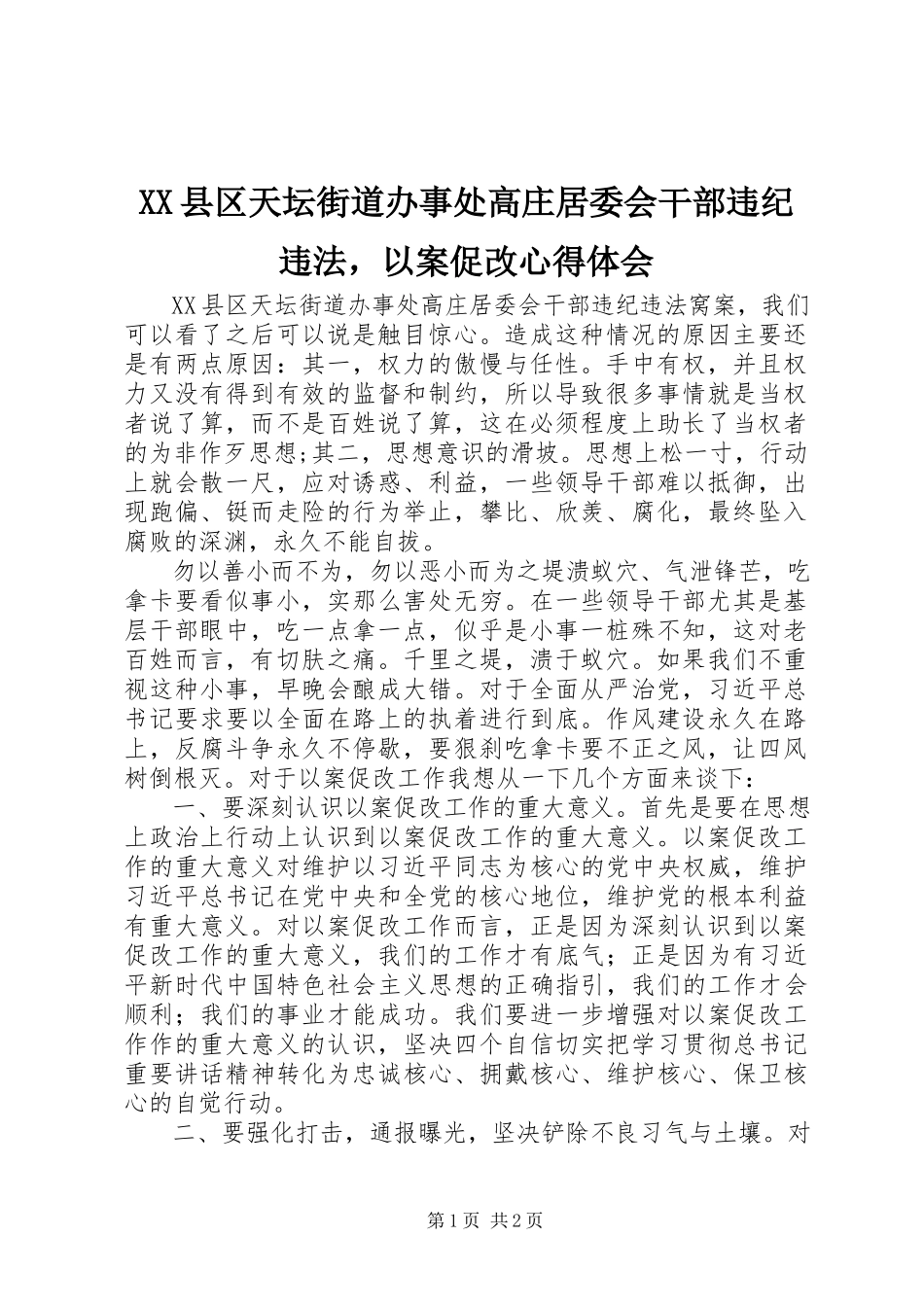 2023年XX县区天坛街道办事处高庄居委会干部违纪违法以案促改心得体会新编.docx_第1页