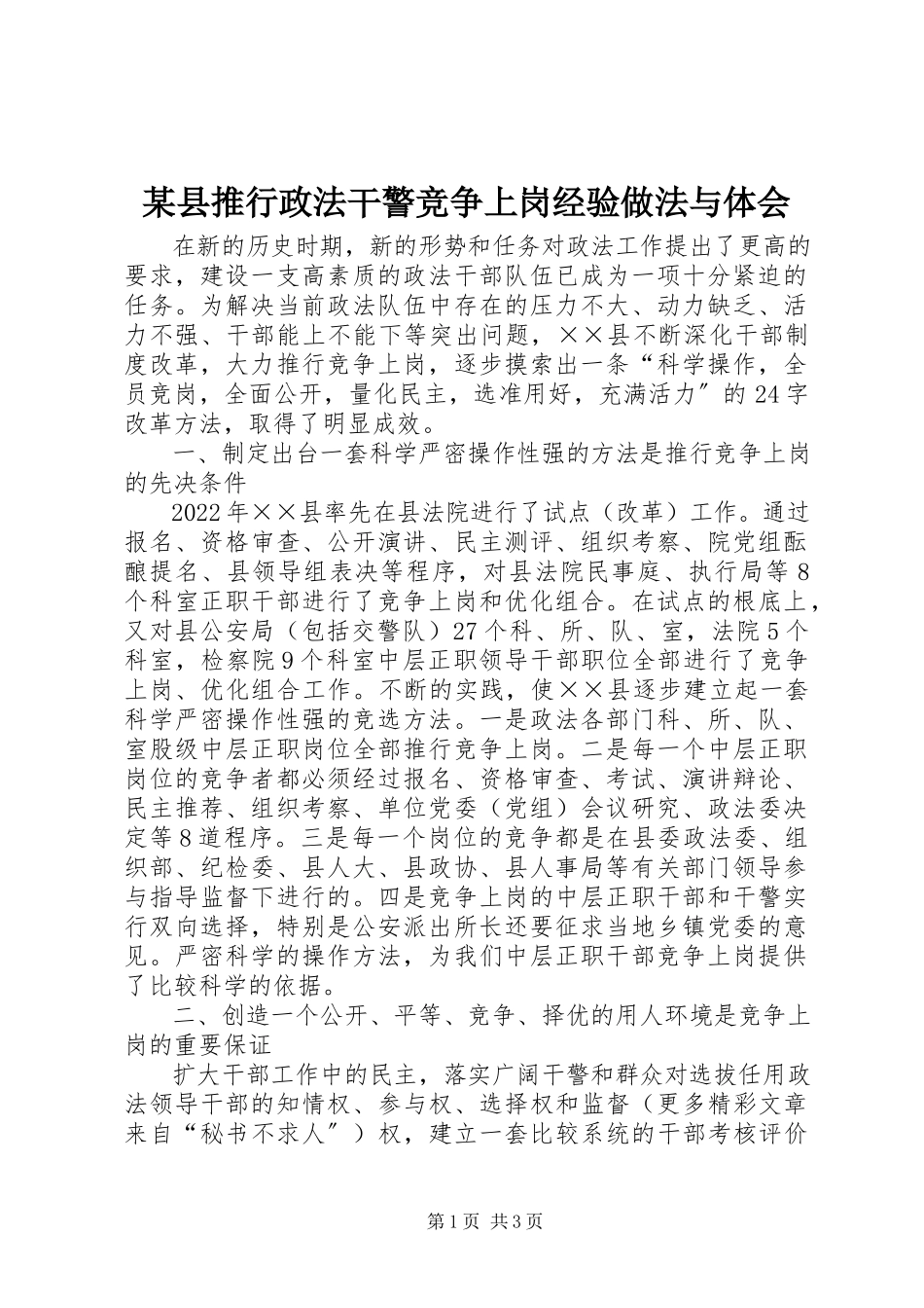 2023年xx县推行政法干警竞争上岗经验做法与体会.docx_第1页