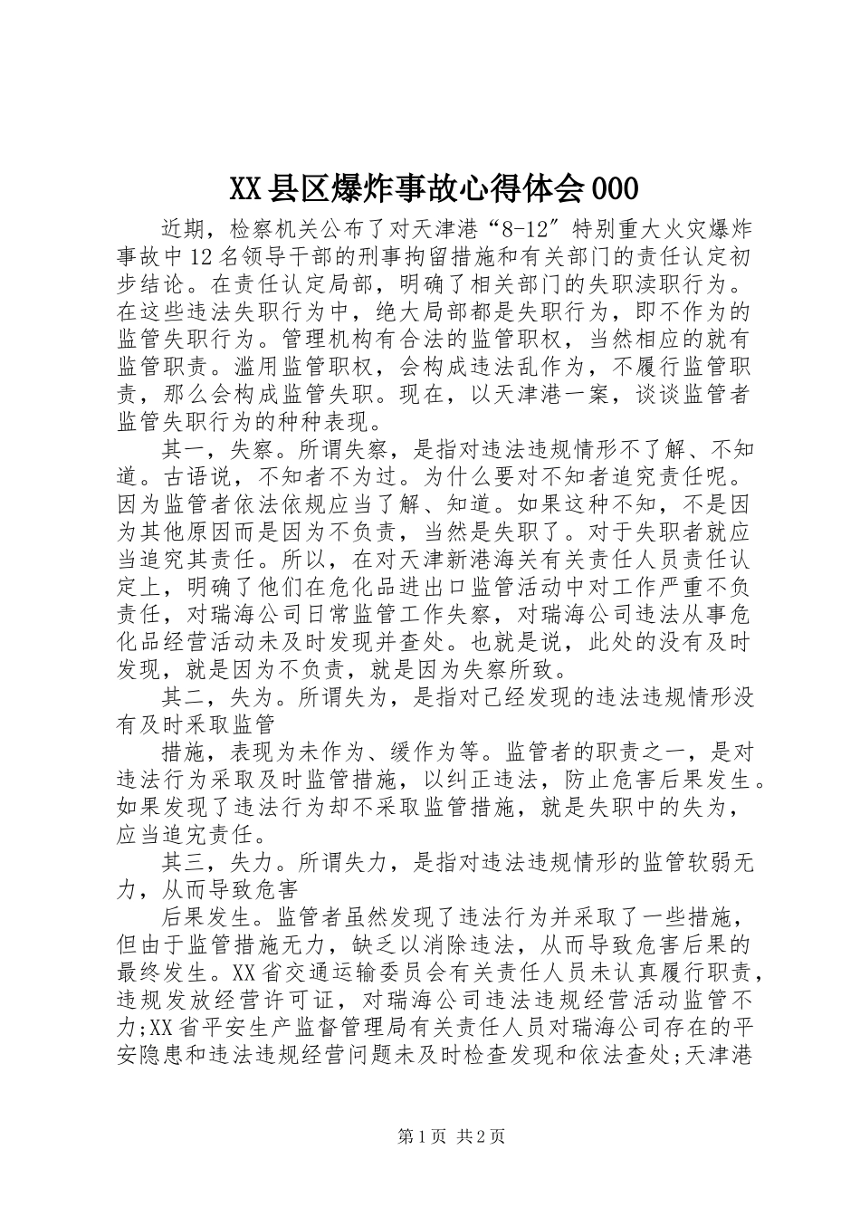 2023年XX县区爆炸事故心得体会新编.docx_第1页