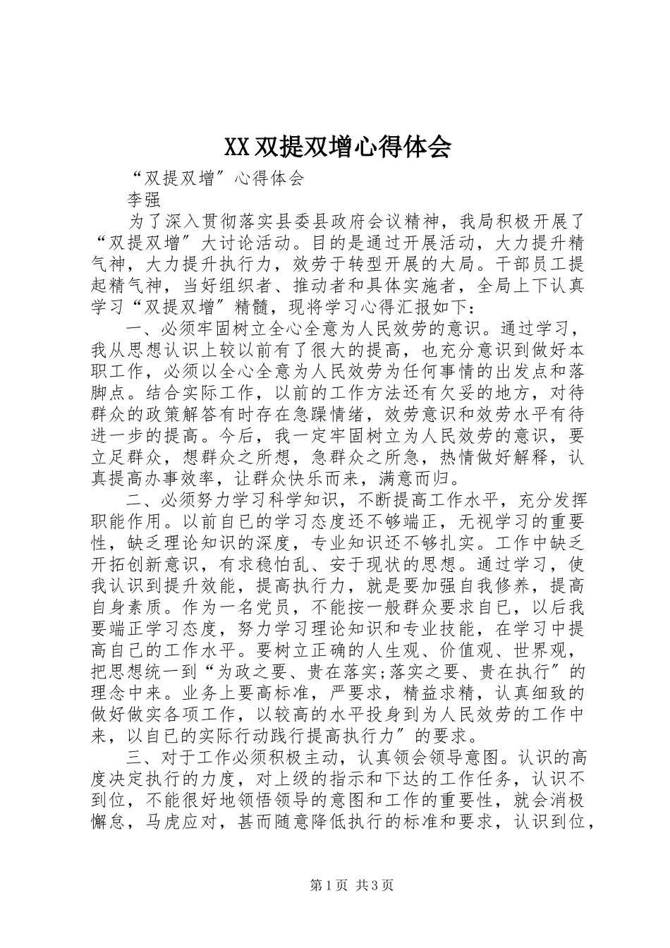 2023年XX双提双增心得体会新编.docx_第1页