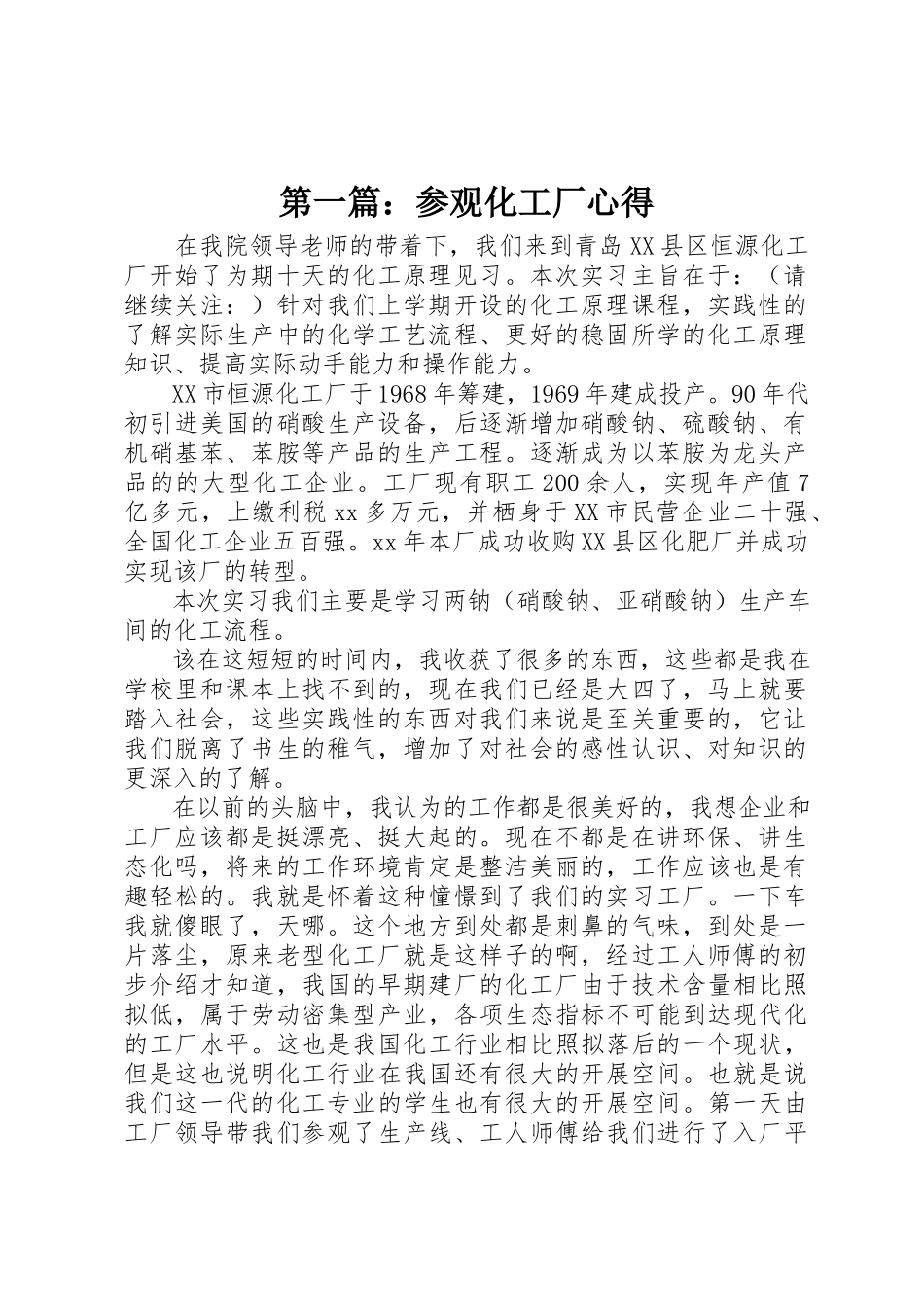 2023年xx参观化工厂心得新编.docx_第1页