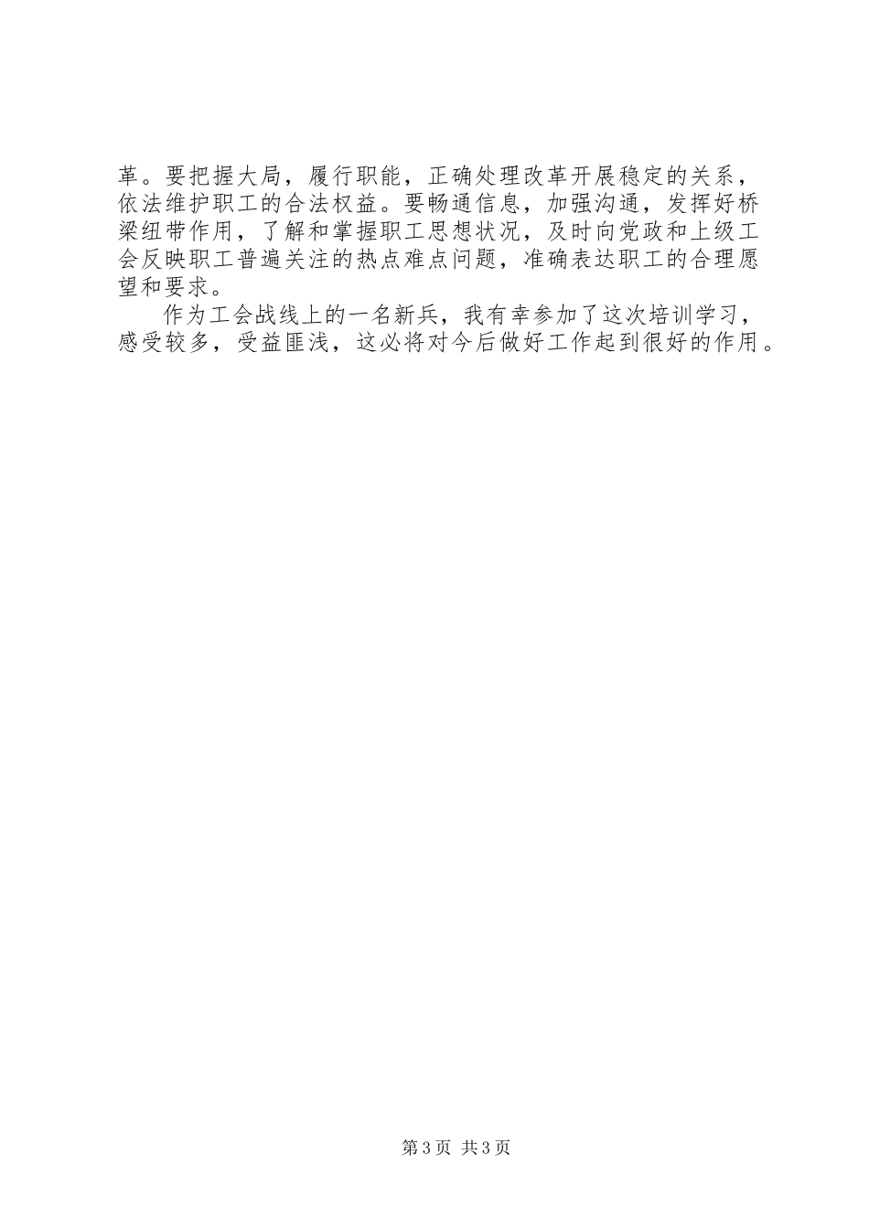 2023年XX参加工会培训心得体会新编.docx_第3页