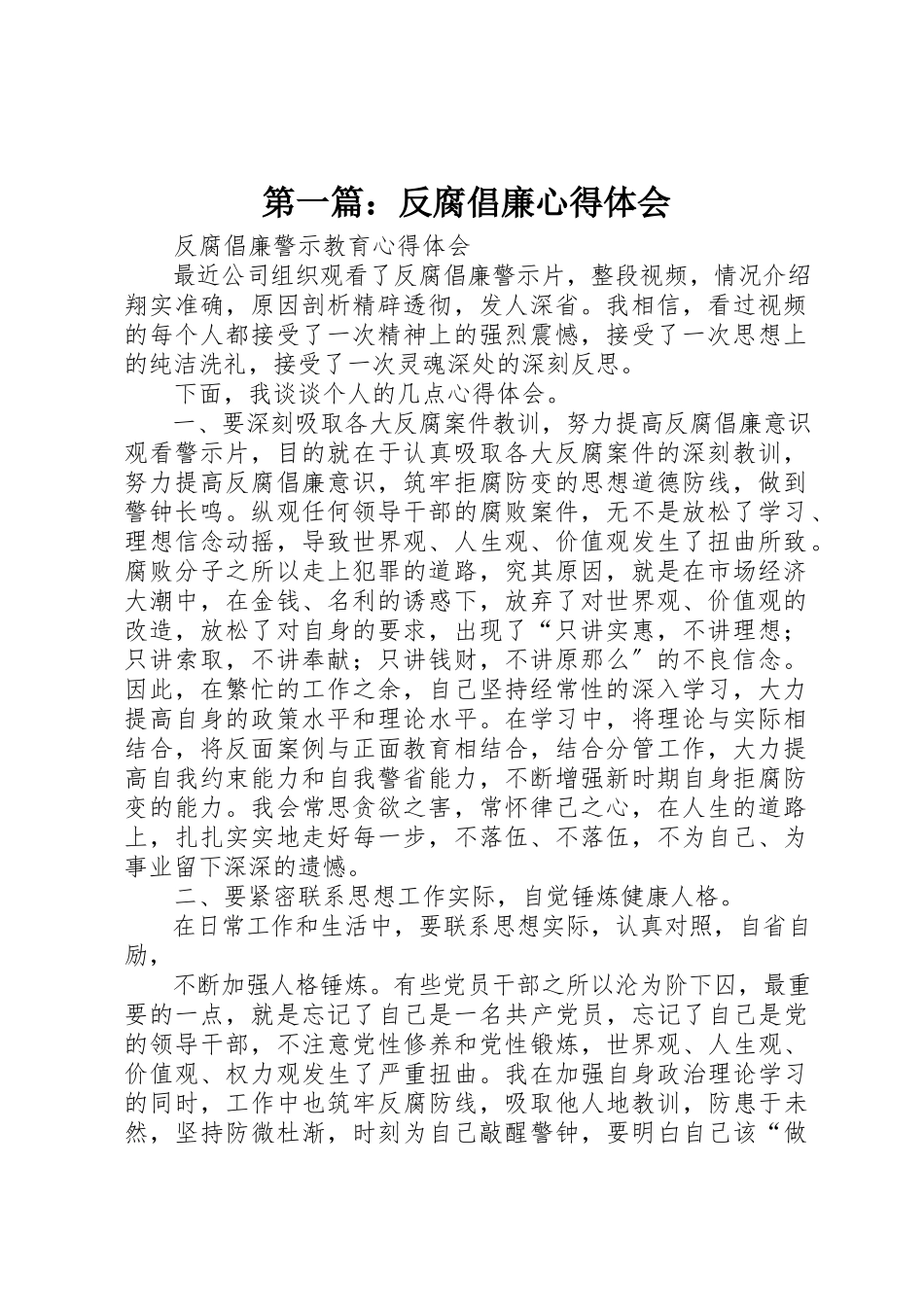 2023年xx反腐倡廉心得体会新编2.docx_第1页