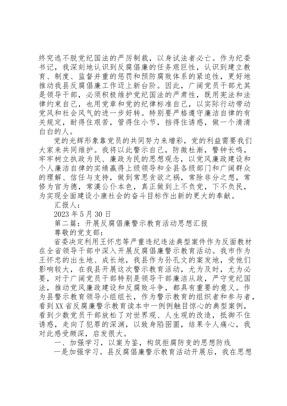 2023年xx反腐倡廉警示教育活动心得体会思想汇报新编.docx_第2页